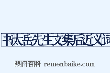 书太岳先生文集后近义词是什么意思的图片